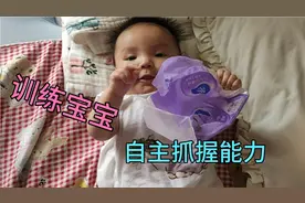 训练宝宝自主抓握能力，每天花几分钟训练，宝宝更聪明视频封面