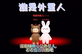 谁是外星人：我和杨桃心是外星人，看看能否获胜吧？视频封面