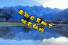 南迦巴瓦脚下，教你如何制作石锅鸡，美景美食馋人#旅行#风景视频封面