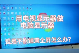 用电视显示器做电脑显示器不能铺满全屏怎么办？来我教你