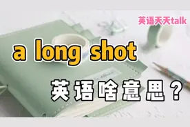老外常说的“a long shot”，英语到底啥意思？