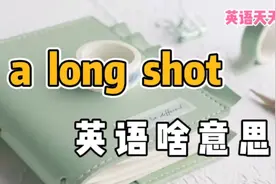 老外常说的“a long shot”，英语到底啥意思？