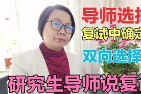 研究生导师说复试：复试中选择导师的可能性有多大？说给考生听！视频封面
