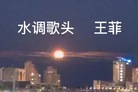 王菲中秋之夜空灵嗓音吟唱水调歌头，明月几时有？把酒问青天！视频封面