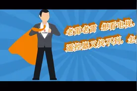 想看电视，遥控器找不到怎么办？ 快来看看智能家居展示吧！视频封面