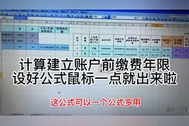 快速计算个人建立账户前缴费年限的方法，鼠标一点秒出视频封面