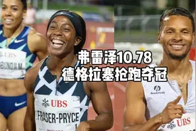 弗雷泽13次破11赛季谢幕，德格拉塞抢跑仍胜加特林获冠军视频封面