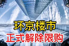 环京楼市正式解除限购，外地人可以随便买房了！视频封面