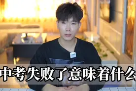 中考失败了意味着什么？视频封面