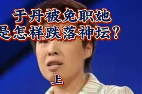 于丹被免职她是怎样跌落神坛？上视频封面