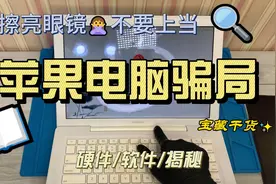 小心二手苹果笔记本！里面的坑你知道吗？视频封面