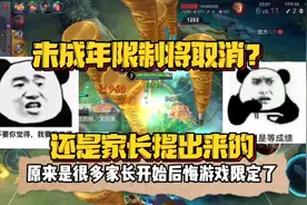 很多家长建议取消未成年游戏时间限制！视频封面
