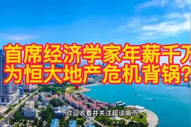 恒大地产经营危机：年薪1500万的首席经济学家背锅？视频封面