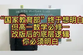 “国家教育部”终于改版，但要明白高一数学必修一改版的底层逻辑