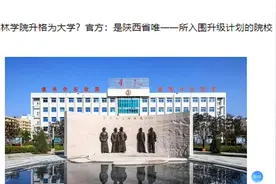 榆林学院升格为大学？官方：是陕西省唯一一所入围升级计划的院校视频封面