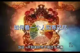如何看一个人阳寿已尽，大家尽量看看对照一下！视频封面