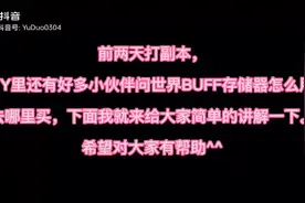 魔兽世界怀旧服-世界buff存储器获取方法以及使用方法🤔视频封面