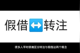 【转注↔️假借】三分钟告诉你如何区分转注与假借！视频封面