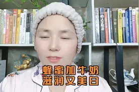 做个蜂蜜加牛奶面膜，坚持一个月皮肤滋润又白嫩视频封面