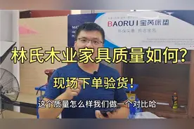 粉丝关心林氏木业家具质量如何？现场下单买来验货！看完您在选！