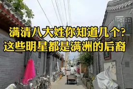 满清八大姓现在改姓什么了？原来这些明星都是满洲的后裔，涨知识视频封面