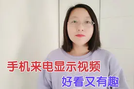 教你把手机来电显示设置为视频来电，来电话就显示视频，很有趣！视频封面