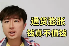 钱越来越不值钱，十年后的10万元相当于现在的多少钱？有点难接受视频封面