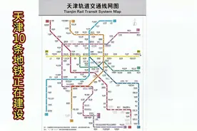 天津地铁再发力，年底有两条地铁通车，未来总里程能达到520公里视频封面