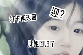 沈姐回归视频封面