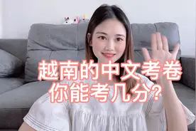 越南高考的中文考卷长什么样的，你能考几分呢？来看看越南人怎么