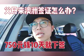 父母来澳洲的签证到底怎么办？花750元人民币，10天就下签了！视频封面