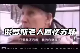 看哭了半个俄罗斯！苏联老兵回忆苏联视频封面
