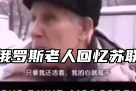 看哭了半个俄罗斯！苏联老兵回忆苏联视频封面