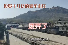 投资几十亿的豪华山庄，竟然成了烂尾装修豪华，究竟发生了什么视频封面