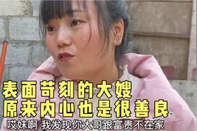 表面苛刻的大嫂原来内心也是很善良的，真是日久见人心视频封面