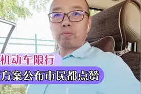 兰州机动车限行最新方案公布，市民都点赞视频封面