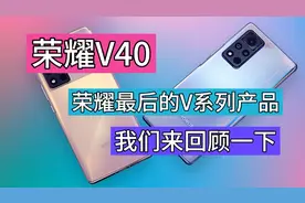 荣耀最后一款V系列产品荣耀V40，我们来回顾一下，看看你在用吗视频封面