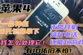 苹果4 又拿下一台神机！刷机去除ID看我如何操作！可以升级还原！