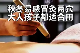 秋冬易感冒，灸2穴可防治感冒，大人孩子都适合