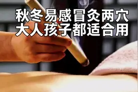 秋冬易感冒，灸2穴可防治感冒，大人孩子都适合