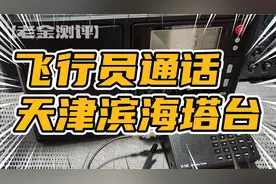 解析航空波段收音机有何用？天津滨海机场塔台飞行员通话视频封面