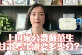 上国家公费师范生，甘肃考生需要多少分？#高考志愿规划 #高考视频封面