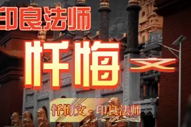 史上最催泪版《忏悔文》，听哭无数人，送给有缘人!视频封面