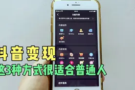 抖音10大变现方式，一次性全知道！