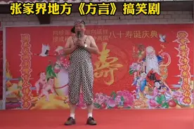 张家界《方言》搞笑剧，希望大家喜欢，谢谢支持！视频封面
