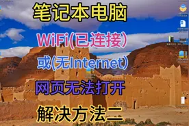 笔记本电脑WiFi已连接或无Internet网页无法打开的解决方法视频封面