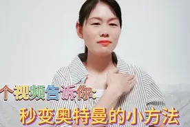 剪映创意制作，变身奥特曼原来这么简单，后悔知道晚了，方法在这视频封面