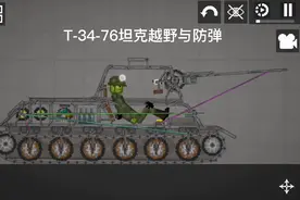 T-34-76坦克性能测试视频封面