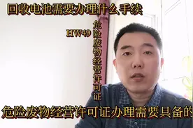 回收电池需要办理什么手续？危险废物经营许可证办理需要什么条件视频封面