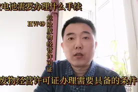 回收电池需要办理什么手续？危险废物经营许可证办理需要什么条件视频封面